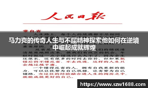 马力克的传奇人生与不屈精神探索他如何在逆境中崛起成就辉煌