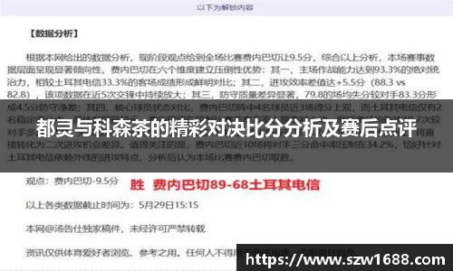 都灵与科森茶的精彩对决比分分析及赛后点评