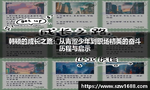 韩硕的成长之路：从青涩少年到职场精英的奋斗历程与启示